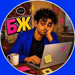 Telegram profile photo for Беспринципный журналист