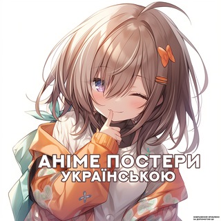 Telegram profile photo for Аніме постери українською