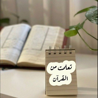 Telegram profile photo for تعلمت من القرآن 🦋̈⃝📖