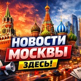 Telegram profile photo for Новости Москвы здесь!