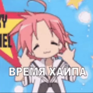 Telegram profile photo for Время Хайпаааааааааааааа