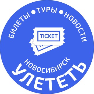 Telegram profile photo for УЛЕТЕТЬ НОВОСИБИРСК