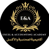 Telegram profile photo for أكاديمية المحاسبة والإكسل
