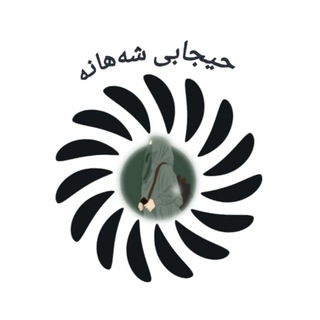 Telegram profile photo for 🌸حیجابی شاهانە🌸