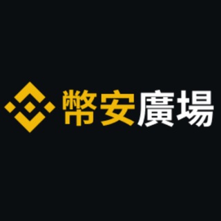 Telegram profile photo for 🔶币安广场中文创作者