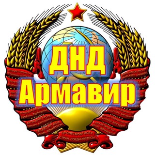 Telegram profile photo for ДНД Армавир