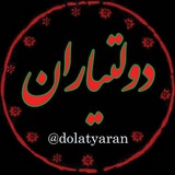 Telegram profile photo for دولتیاران