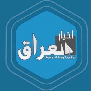 Telegram profile photo for مركز أخبار العراق
