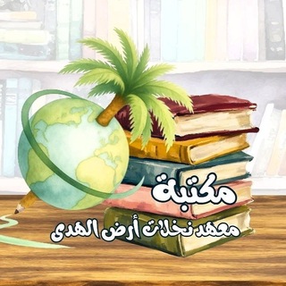 Telegram profile photo for مكتبة نخلات أرض الهدى