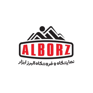 Telegram profile photo for نمایشگاه و فروشگاه البرزابزار