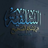 Telegram profile photo for السلفية هي الإسلام الصحيح