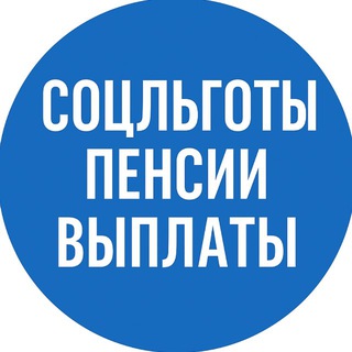 Telegram profile photo for СоцЛьготы | Пенсии | Выплаты