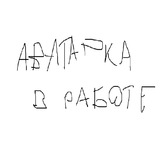Telegram profile photo for Семён пишет музыку (и слушает)