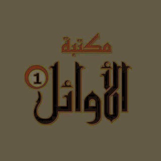 Telegram profile photo for مكتبة الاوائل