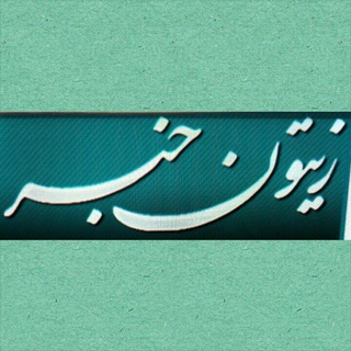 Telegram profile photo for زیتون خبر