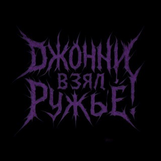 Telegram profile photo for Джонни Взял Ружье говорит!