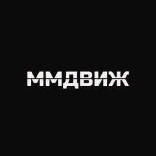 Telegram profile photo for ММДВИЖ