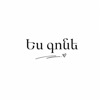 Telegram profile photo for Ես գոնե...