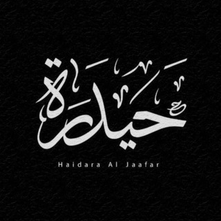 Telegram profile photo for حيدرة آل جعفر