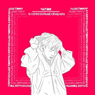 Telegram group profile photo for я хочу больше общения