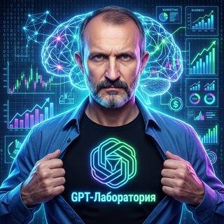 Telegram profile photo for GPT-ЛАБОРАТОРИЯ | ИИ-агенты, нейросотрудники, автоматизация бизнеса и маркетинга