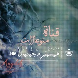 Telegram profile photo for ❀┆هٰٰہٰ۪۫سٰۧہٰتۣرﮪۧ جۚہٰٖنـہٰٖاڹۨ ٰ❧