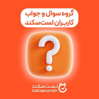 Telegram profile photo for سوال و جواب در لست سکند (گروه عمومی)