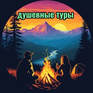 Telegram profile photo for Душевные туры