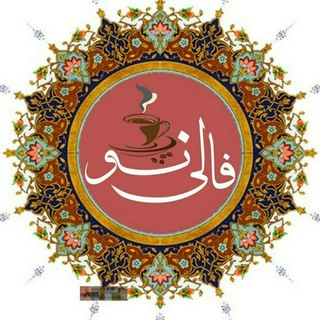 Telegram profile photo for 💫گرفتن فال خاص و احساسی💫