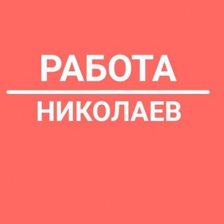 Telegram profile photo for Работа Николаев