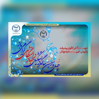 Telegram profile photo for دوره های آموزشی فنی مهندسی جهاددانشگاهی همدان