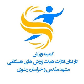 Telegram profile photo for کمیته ورزش کارکنان ادارات هیات ورزش های همگانی مشهد و خراسان رضوی