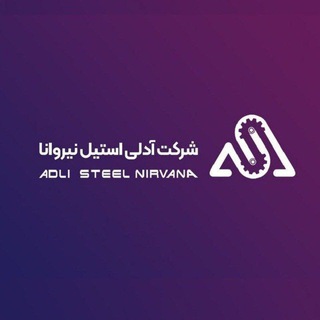 Telegram profile photo for شرکت آدلی استیل نیروانا