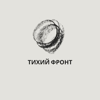 Telegram profile photo for Тихий Фронт