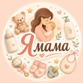 Telegram profile photo for Я МАМА 🤍Канал