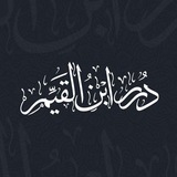 Telegram profile photo for دُرَر ابن القَيِّم