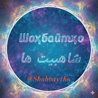 Telegram profile photo for Шоҳбайтҳо شاهبیت ها
