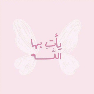 Telegram profile photo for "للأجـر🌷