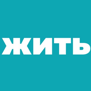 Telegram profile photo for Жить как люди