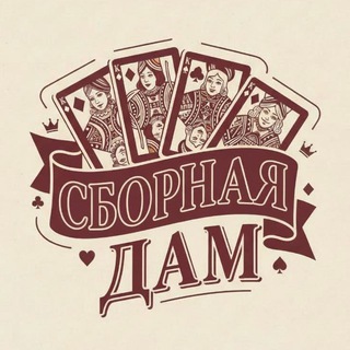 Telegram profile photo for Сборная Дам