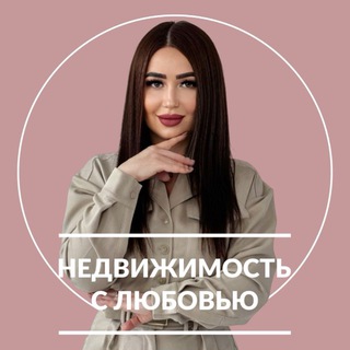 Telegram profile photo for Недвижимость с Любовью