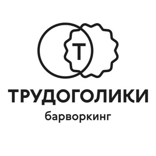Telegram profile photo for Трудоголики