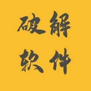 Telegram profile photo for 破解软件游戏分享