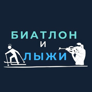 Telegram profile photo for Лыжи и Биатлон