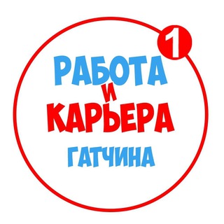 Telegram profile photo for Работа в Гатчине