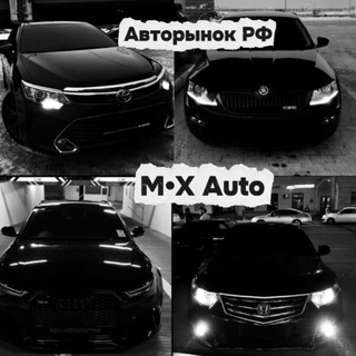 Telegram profile photo for «M•X Auto» Авторынок РФ