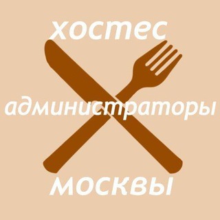 Telegram profile photo for Персонал ресторана: Администраторы,директора,хостес,кальянщик,продавцы,менеджеры.Москва.Вакансии. Работа