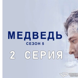 Telegram profile photo for Медведы 5 сезон все серии