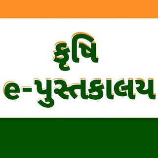Telegram profile photo for Krushi e Pustakalay કૃષિ e- પુસ્તકાલય (Agri Books and Magazines) pdf