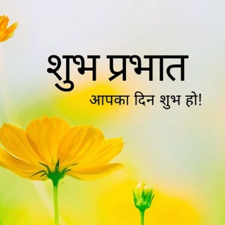 Telegram profile photo for 🌸सुप्रभात संदेश🌸